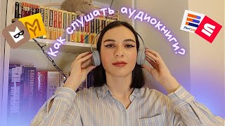 Как полюбить АУДИОКНИГИ 🎧📚 И где их слушать