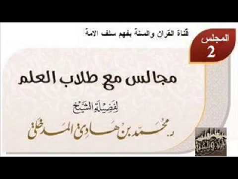 المجلس الثاني مع طلاب العلم بالدمام  الشيخ د. محمد بن هادي المدخلي حفظه الله