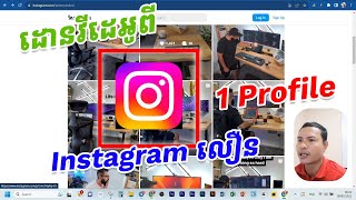 របៀប Download វីដេអូពី IG - Instagram, មួយProfile! សម្រាប់បងប្អូន MMO ដៃថ្មី!👌 screenshot 5