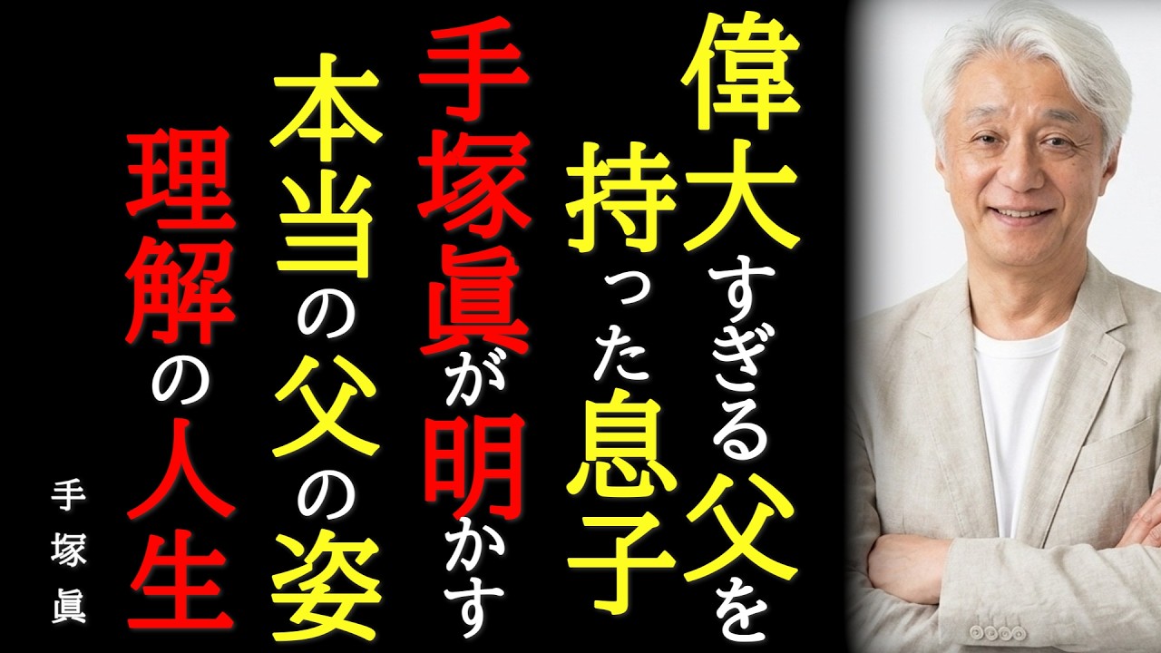 【理解の人生】手塚治虫の最期の言葉「頼むから仕事をさせてくれ」息子・ 手塚眞が明かす本当の父の姿