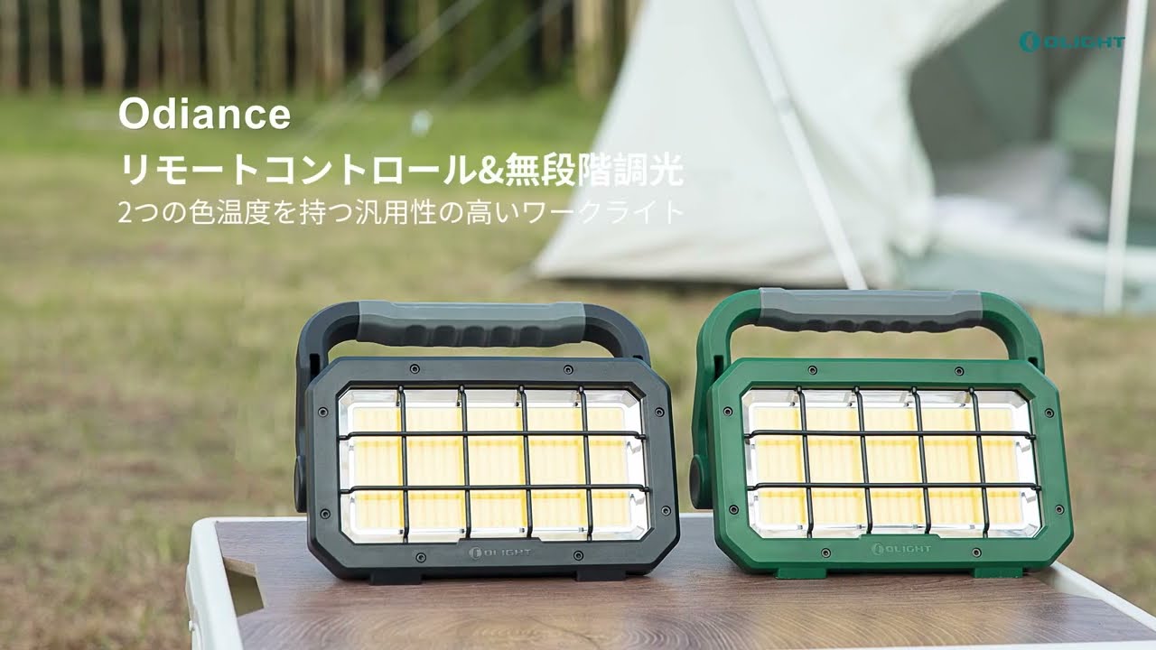 Odiance リモート ワーク ライト 投光器 | OLIGHT (オーライト) 公式