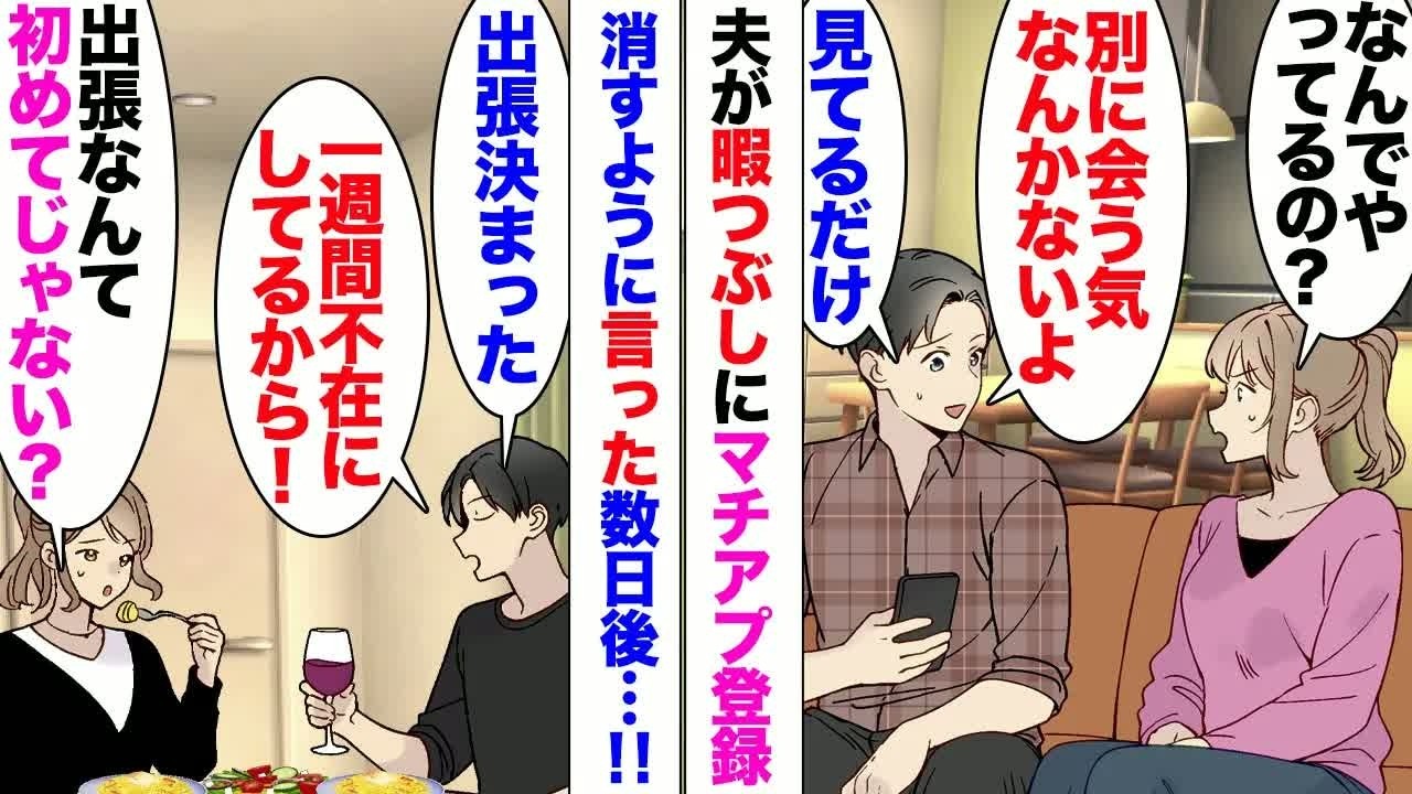 【漫画】夫が暇つぶしにマッチングアプリを登録してた「別に会う気ないよｗ見てるだけ」「だとしても不快だし、キモいよ」「だったら私もやるよ？」口論の末、アプリを削除させたが→「一週間出張行ってくる」