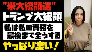 【やっぱり凄かった】米大統領選を見てきて、トランプ大統領について思うこと。