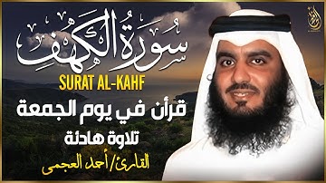 سورة الكهف كاملة تلاوة هادئة تريح القلب وتشرح الصدر - الشيخ أحمد العجمي Sourate al kahf Full