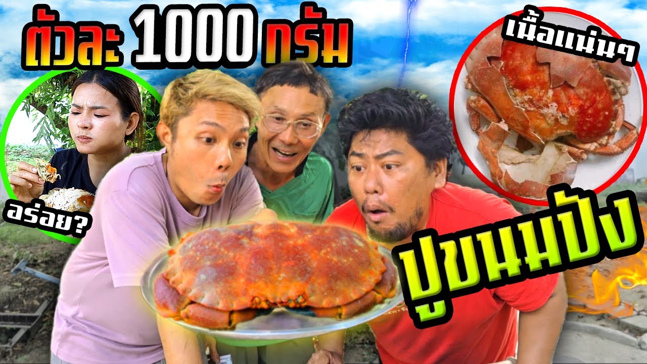 ปูขนมปังอร่อยไหม?  ตัวละ 1000 กรัม ไข่จุกๆเต็มกระดอง