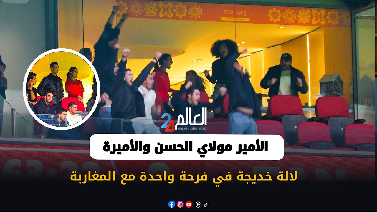 الأمير مولاي الحسن والأميرة لالة خديجة في فرحة واحدة مع المغاربة