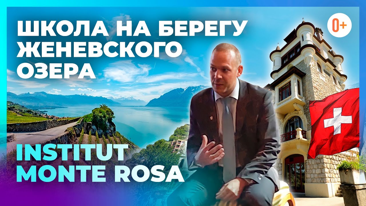 Частная Швейцарская школа на берегу Женевского озера - Institut Monte ...