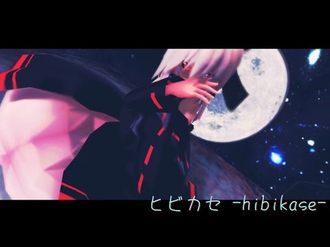 【東方MMD】ヒビカセ - 禍霊夢【一人カメラ配布】