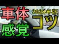 車体感覚のつかみ方のコツ8選《初心者ペーパードライバー必見》