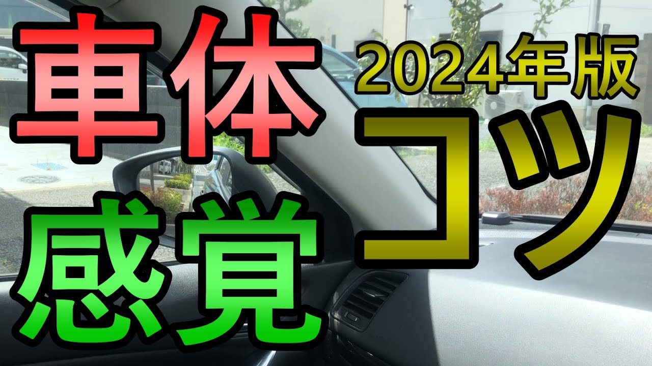 車体感覚のつかみ方のコツ8選《初心者ペーパードライバー必見》