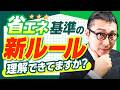 【建築物省エネ法改正】これだけ覚えて!営業マンが覚えるべき省エネ基準の知識をざっくり解説