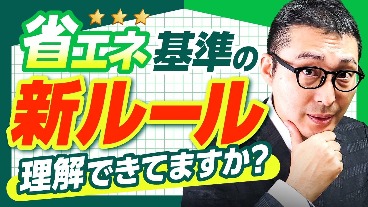 【建築物省エネ法改正】これだけ覚えて!営業マンが覚えるべき省エネ基準の知識をざっくり解説