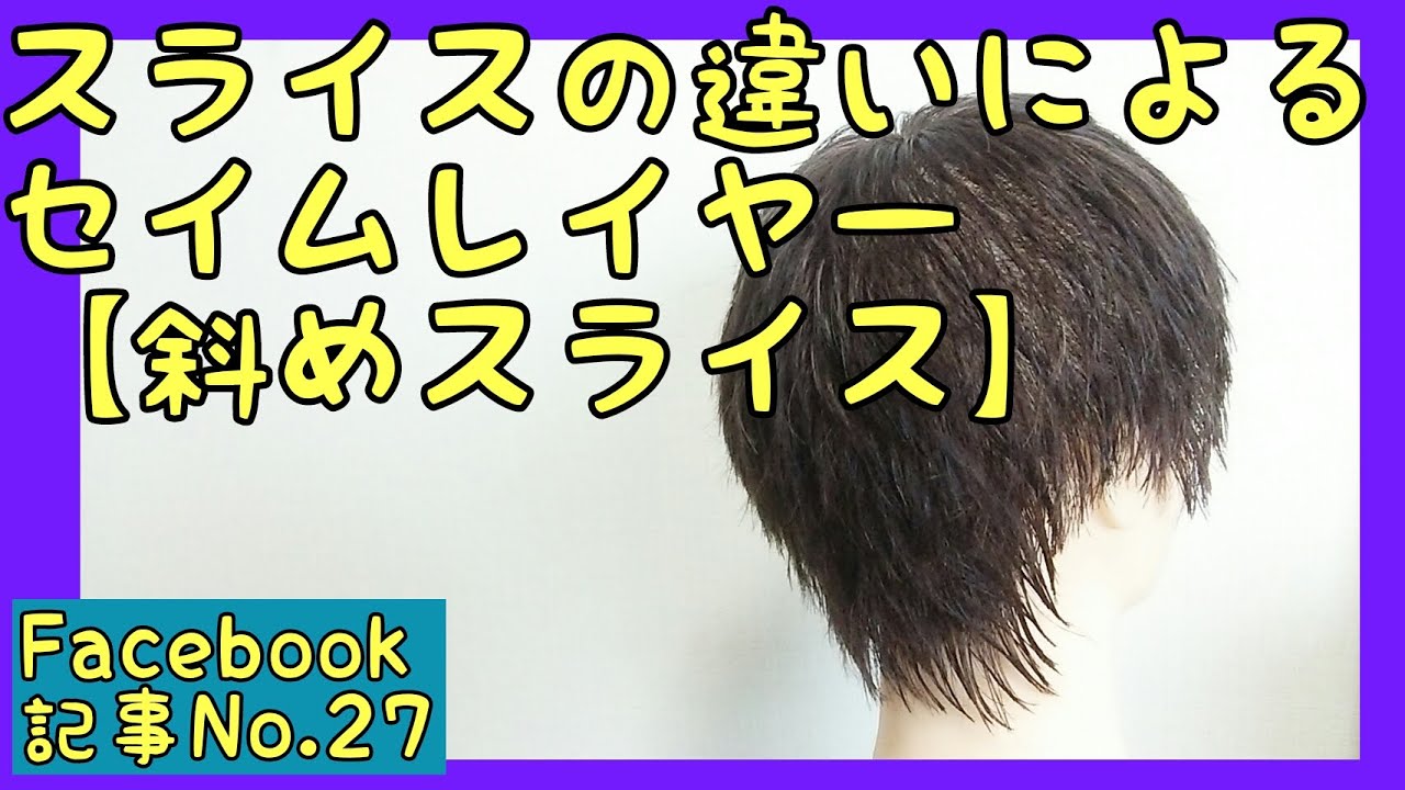 セイムレイヤー切り方 前下がり斜めスライス ヘアカットドリル 記事no 27 Youtube