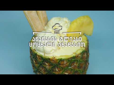ანანასის გლიასე ბარამბოს ნაყინთან ერთად • Ananasis glise barambos nayintan ertad