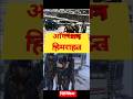 Operation हिमराहत 2026 ?#currentaffairs
