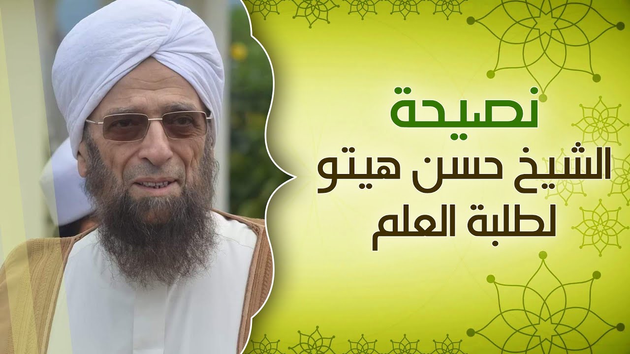 نصيحة العلامة الشيخ حسن هيتو لطلبة العلم