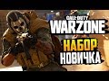 CALL OF DUTY WARZONE — САМЫЙ ЛУЧШИЙ НАБОР ДЛЯ НОВИЧКА! ТОП-1 БЕРУТСЯ ПИСТОЛЕТАМИ-ПУЛЕМЕТАМИ!