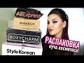 Большая РАСПАКОВКА! Очень много косметики🔥 Makeup.ua, Boxycharm, AliExpress, StyleKorean