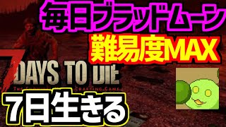 【7days to die】毎日ブラッドムーン 難易度MAXでも7日くらいは生きれる説