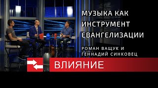 Музыка как инструмент евангелизации. Программа Влияние. Музыка как инструмент евангелизации. Программа Влияние.