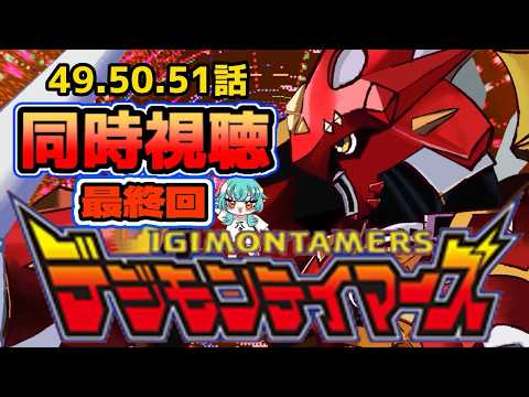 【#同時視聴 】デジモンテイマー49,50,51話を同時視聴！【#vtuber 】の配信サムネイル