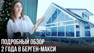 Берген Макси  Полный отзыв заказчика Экокомплект