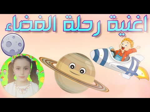 أغنية رحلة الفضاء للأطفال