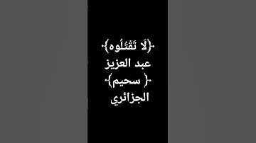 #عبدالعزيز_سحيم #القرآن_الكريم(80) #تلاوة_مميزة #اكسبلور #قرآن @معصممحمود