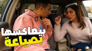 😂بيعاكسها بصياعة شوف رد فعلها لما المقلب يتقلب ضدها