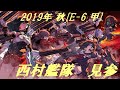 【艦これ】西村艦隊ＩＮ 2019年秋 E-6(甲) ラストダンス