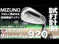 ミズノ『Mizuno Pro 920』アイアン　 トラックマン試打