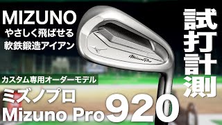 ミズノ『Mizuno Pro 920』アイアン　 トラックマン試打