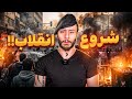 شروع انقلاب ۱۴۰۴ !!