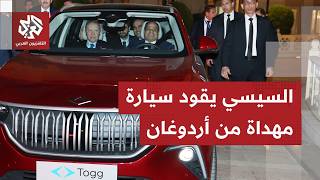شاهد.. الرئيس التركي أردوغان يهدي نظيره المصري عبد الفتاح السيسي سيارة كهربائية تركية الصنع