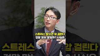 스트레스 받으면 암 걸린다, 정말 맞는 말일까? 사실은... (서울아산병원 정희원 교수)