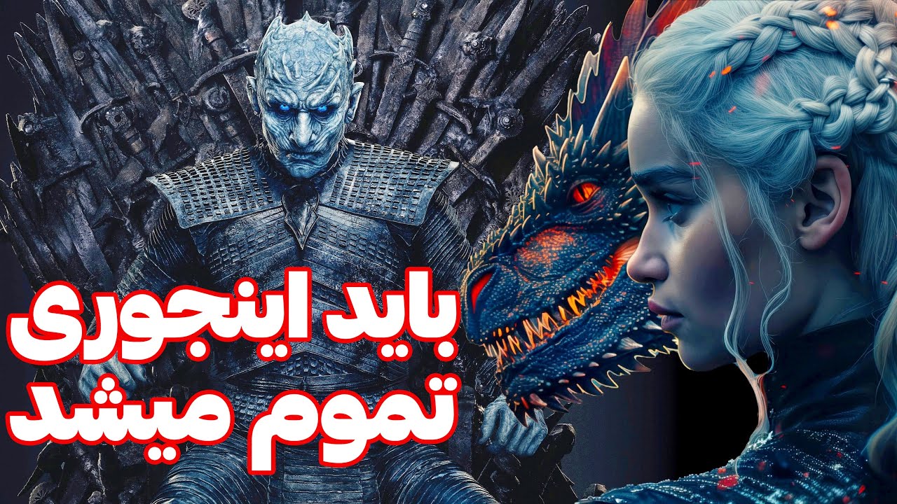 تغییر پایان سریال بازی تاج و تخت | GAME OF THRONES