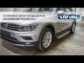 Установка порог-площадок на Volkswagen Tiguan 2017-