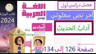 آخر نص معلوماتي آداب الحديث صفحة 126الى 134 لغة عربية صف سادس ابتدائي فصل دراسي أول منهج 2024