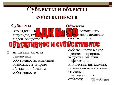 АДК № 59 - Объективное и субъективное
