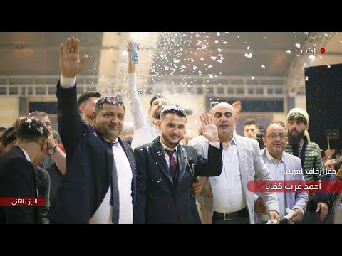 حفل زفاف العريس احمد عرب كفايا جزء 2