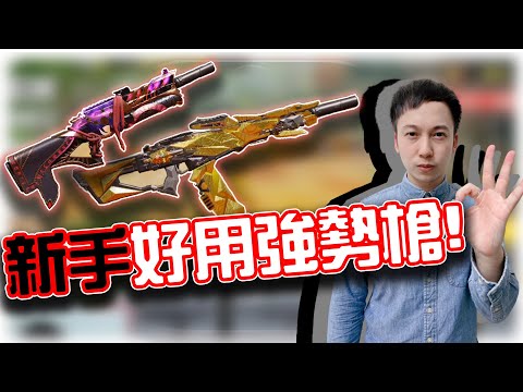 決勝時刻M｜新手好用強勢槍！2022年6把槍枝推薦｜主播KH
