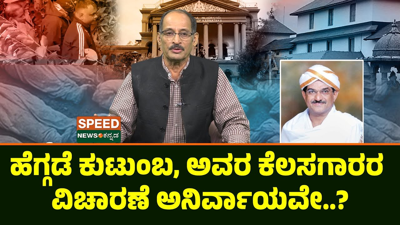 Dharmasthala | Shashidhar Bhat| ಹೆಗ್ಗಡೆ ಕುಟುಂಬ, ಅವರ ಕೆಲಸಗಾರರ ವಿಚಾರಣೆ ಅನಿರ್ವಾಯವೇ..? | SNK