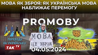 "Лагідна" vs "наступальна" українізація: Яка стратегія краща? Освітній проєкт «Proмову»