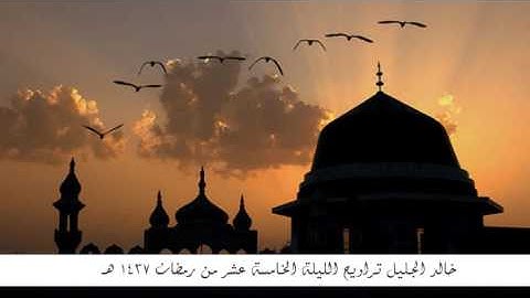 خالد الجليل  تتمة سورة القصص تراويح الليلة 15 | رمضان 1437 هـ