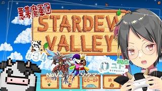 【悪夢魔軍団/#stardewvalley 】のんびり農業生活･改！♯34【ユト(牛型)/Vtuber】