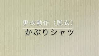 更衣動作　脱衣