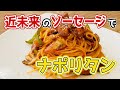 未来ソーセージで作る男のナポリタン！