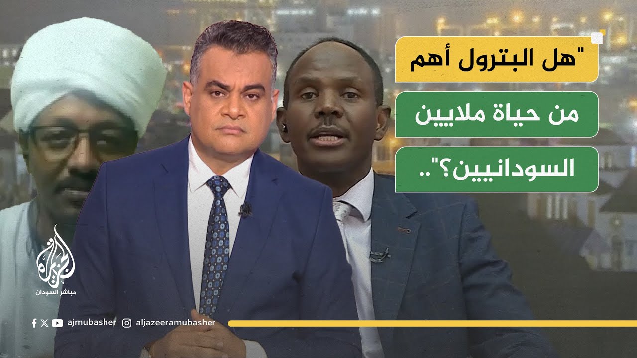 "هل البترول أهم من حياة ملايين السودانيين؟"..