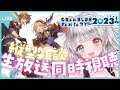 【 縦画面配信 / グラブル雑談】 グラブルフェス2023同時視聴✨初見さん大歓迎です🎀 【夢咲ゆん / #shorts】