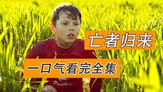 一口气看完《亡者归来全集》32年后在中国小山村醒来